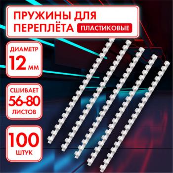 Пружины пластиковые для переплета, КОМПЛЕКТ 100 шт., 12 мм (для сшивания 56-80 л.), белые, ОФИСМАГ, 530814 - Премиум Сервис