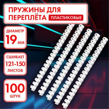 Пружины пластиковые для переплета, КОМПЛЕКТ 100 шт., 19 мм (для сшивания 121-150 л.), белые, ОФИСМАГ, 530816 - Премиум Сервис