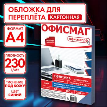 Обложки картонные для переплета, А4, КОМПЛЕКТ 100 шт., тиснение под кожу, 230 г/м2, синие, ОФИСМАГ, 530833 - Премиум Сервис