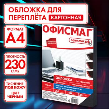 Обложки картонные для переплета, А4, КОМПЛЕКТ 100 шт., тиснение под кожу, 230 г/м2, черные, ОФИСМАГ, 530834 - Премиум Сервис