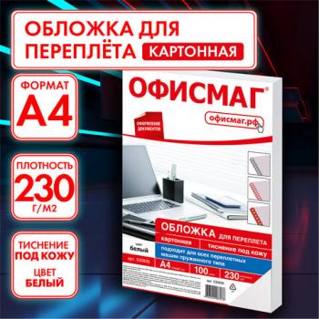 Обложки картонные для переплета, А4, КОМПЛЕКТ 100 шт., тиснение под кожу, 230 г/м2, белые, ОФИСМАГ, 530835 - Премиум Сервис