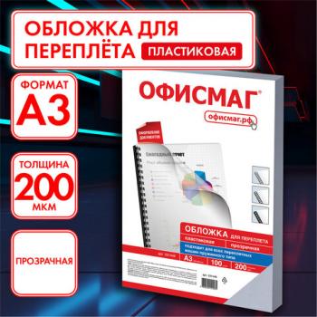 Обложки пластиковые для переплета БОЛЬШОЙ ФОРМАТ А3, КОМПЛЕКТ 100 шт., 200 мкм, прозрачные, ОФИСМАГ, 531446 - Премиум Сервис