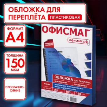 Обложки пластиковые для переплета, А4, КОМПЛЕКТ 100 шт., 150 мкм, прозрачно-синие, ОФИСМАГ, 531447 - Премиум Сервис