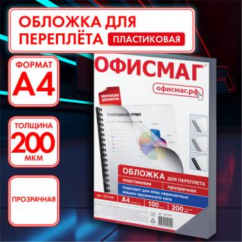 Обложки пластиковые для переплета, А4, КОМПЛЕКТ 100 шт., 200 мкм, прозрачные, ОФИСМАГ, 531448 - Премиум Сервис