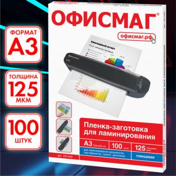 Пленки-заготовки для ламинирования БОЛЬШОГО ФОРМАТА, А3, КОМПЛЕКТ 100 шт., 125 мкм, ОФИСМАГ, 531449 - Премиум Сервис