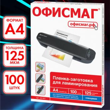 Пленки-заготовки для ламинирования А4, КОМПЛЕКТ 100 шт., 125 мкм, ОФИСМАГ, 531451 - Премиум Сервис