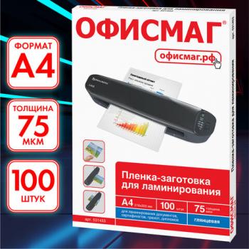 Пленки-заготовки для ламинирования А4, КОМПЛЕКТ 100 шт., 75 мкм, ОФИСМАГ, 531453 - Премиум Сервис