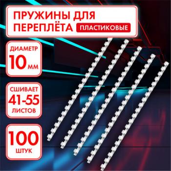 Пружины пластиковые для переплета, КОМПЛЕКТ 100 штук, 10 мм (для сшивания 41-55 листов), белые, ОФИСМАГ, 531454 - Премиум Сервис