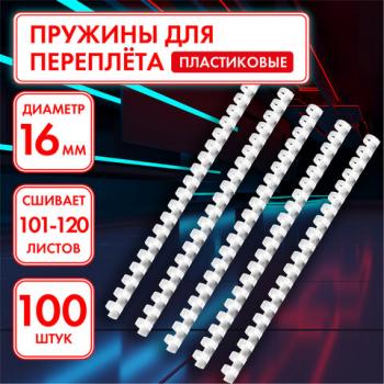 Пружины пластиковые для переплета, КОМПЛЕКТ 100 штук, 16 мм (для сшивания 101-120 листов), белые, ОФИСМАГ, 531457 - Премиум Сервис