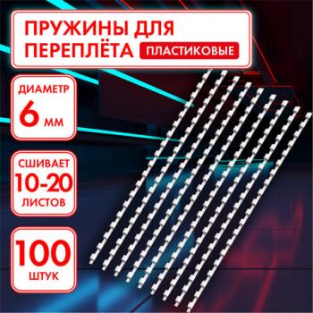 Пружины пластиковые для переплета, КОМПЛЕКТ 100 шт., 6 мм (для сшивания 10-20 л.), белые, ОФИСМАГ, 531458 - Премиум Сервис