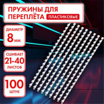 Пружины пластиковые для переплета, КОМПЛЕКТ 100 шт., 8 мм (для сшивания 21-40 л.), белые, ОФИСМАГ, 531460 - Премиум Сервис