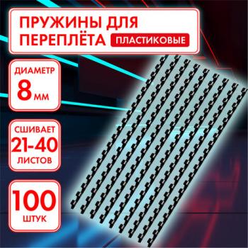Пружины пластиковые для переплета, КОМПЛЕКТ 100 шт., 8 мм (для сшивания 21-40 л.), черные, ОФИСМАГ, 531461 - Премиум Сервис