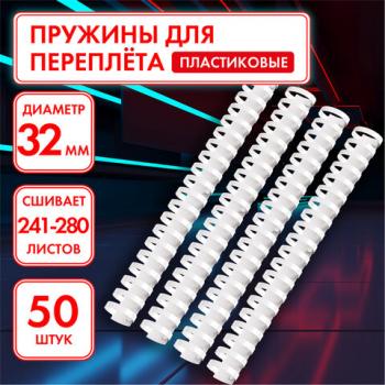 Пружины пластиковые для переплета, КОМПЛЕКТ 50 шт., 32 мм (для сшивания 241-280 л.), белые, ОФИСМАГ, 531462 - Премиум Сервис