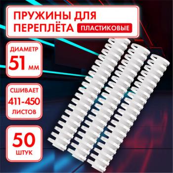 Пружины пластиковые для переплета, КОМПЛЕКТ 50 шт., 51 мм (для сшивания 411-450 л.), белые, ОФИСМАГ, 531466 - Премиум Сервис