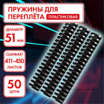 Пружины пластиковые для переплета, КОМПЛЕКТ 50 штук, 51 мм (для сшивания 411-450 листов), черные, ОФИСМАГ, 531467 - Премиум Сервис