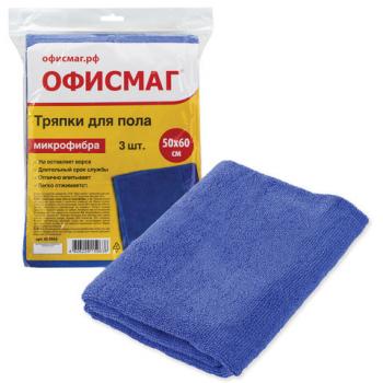 Тряпки для мытья пола, КОМПЛЕКТ 3 шт., микрофибра, 50х60 см, синие, 260 г/м2, ОФИСМАГ, 603945 - Премиум Сервис