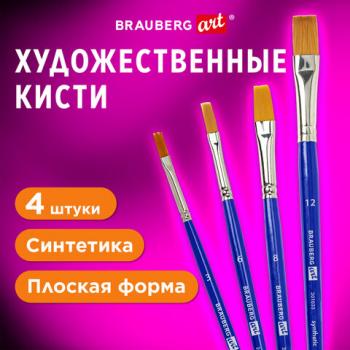 Кисти художественные набор 4 штуки, синтетика (плоские № 3, 6, 8, 12) BRAUBERG ART DE - Премиум Сервис
