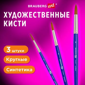 Кисти художественные набор 3 штуки, синтетика (круглые №4, 6,8) BRAUBERG ART DEBUT, - Премиум Сервис