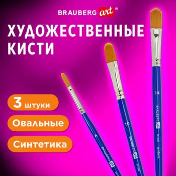 Кисти художественные набор 3 штуки, синтетика (овальные №6, 10,14) BRAUBERG ART DEBU - Премиум Сервис
