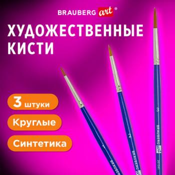 Кисти художественные набор 3 штуки, синтетика (круглые №1, 2,3) BRAUBERG ART DEBUT, - Премиум Сервис