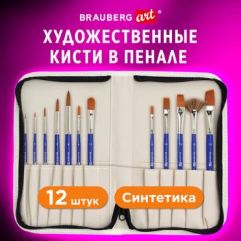 Кисти художественные набор 12 шт в пенале, синтетика BRAUBERG ART DEBUT, КОД_1 - Премиум Сервис