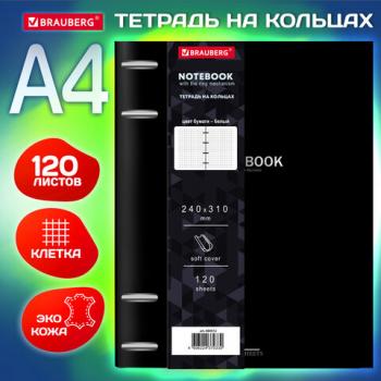 Тетрадь на кольцах БОЛЬШАЯ А4 (240х310 мм), 120 л., под кожу, BRAUBERG VISTA, Black, 404512 - Премиум Сервис