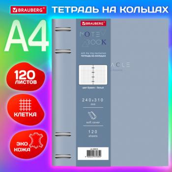 Тетрадь на кольцах БОЛЬШАЯ А4 (240х310 мм), 120 л., под кожу, BRAUBERG VISTA, "Пастельная", 404514 - Премиум Сервис