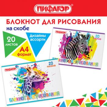 Блокнот д/рис. А4 20л., скоба, обложка офсет, ПИФАГОР, 205х290мм, Саванна (2 вида), 115245 - Премиум Сервис