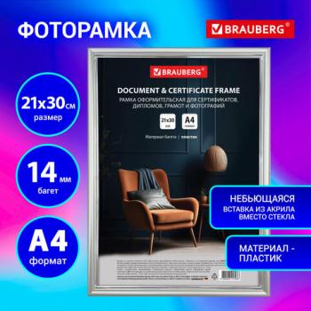 Рамка 21*30 см со стеклом, багет 14 мм пластик, BRAUBERG HIT2, матовое серебро, 391318 - Премиум Сервис