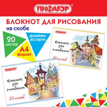 Блокнот д/рис. А4 20л., скоба, обложка офсет, ПИФАГОР, 205х290мм, Городок (2 вида), 115246 - Премиум Сервис