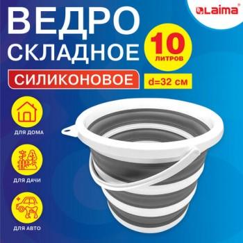 Ведро складное силиконовое 10 литров круглое d=32 см для дома, дачи и авто, LAIMA Home, 608668 - Премиум Сервис