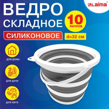 Ведро складное силиконовое 10 литров круглое d=32 см для дома, дачи и авто, LAIMA Home, 608668 - Премиум Сервис