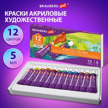 Краски акриловые художественные НАБОР 12 цветов по 5 мл, в тубах, BRAUBERG ART DEBUT, - Премиум Сервис