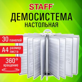 Демосистема настольная на 30 панелей, с 30 серыми панелями А4, вращающаяся, STAFF, 238332 - Премиум Сервис