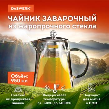Чайник заварочный 950 мл, жаропрочное стекло, металлическая колба-заварник, DASWERK, 608647 - Премиум Сервис