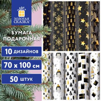 Бумага упаковочная новогодняя "Black.Gold.White" 70*100см, 10 дизайнов ассорти ЗОЛОТАЯ СКАЗКА, 592052 - Премиум Сервис