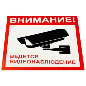 Знак вспомогат. "Внимание! Ведется видеонаблюдение" КОМПЛЕКТ 5шт, 200*200мм, самокл. пленка, V40-01, код 1С/V40-01 - Премиум Сервис
