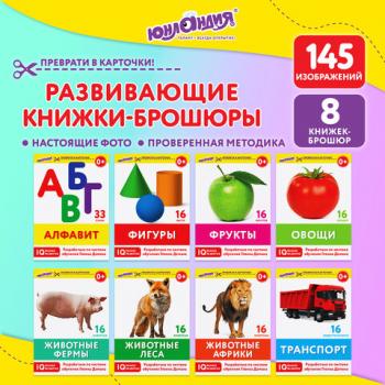 Карточки Домана 8 развивающих брошюр по методике ГЛЕНА ДОМАНА, 145 изображений, ЮНЛАНДИЯ, 691022 - Премиум Сервис