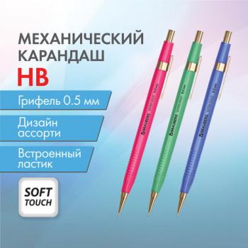 Карандаш механический 0,5 мм, HB, BRAUBERG EXTRA GOLD, ластик, корпус SOFT TOUCH, ассорти, 181963 - Премиум Сервис