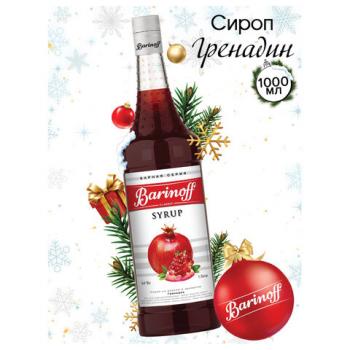 Сироп BARINOFF "Гренадин", 1 л, стеклянная бутылка, 456 - Премиум Сервис