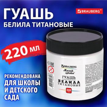 Гуашь классическая 1 шт. BRAUBERG "МАГИЯ ЦВЕТА", 220 мл, БЕЛИЛА ТИТАНОВЫЕ, 192388 - Премиум Сервис