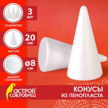 Конусы из пенопласта, 200мм, 3 шт., ОСТРОВ СОКРОВИЩ, код 1С, 665371 - Премиум Сервис