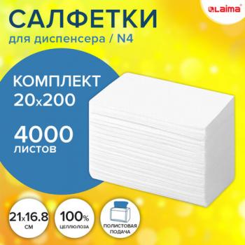Салфетки бум. для диспенсера (N4),LAIMA PREMIUM, КОМПЛЕКТ 20 пачек по 200 шт,21х16,5 см, 115502 - Премиум Сервис
