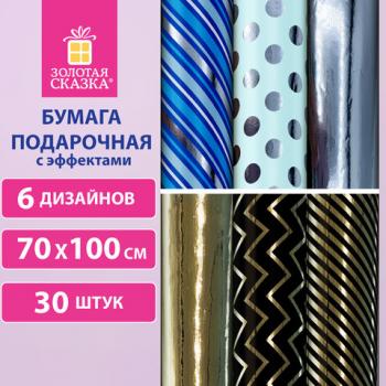 Бумага упаковочная подарочная С ЭФФЕКТАМИ "Classic Pattern", 70х100 см, 6 дизайнов ассорти, ЗОЛОТАЯ СКАЗКА, 591940 - Премиум Сервис