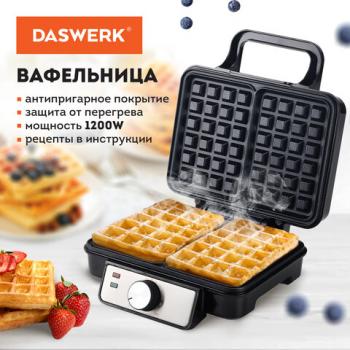 Электровафельница антипригарная для венских бельгийских вафель, 2 вафли, 1200Вт, DASWERK, WM-6, 455653 - Премиум Сервис