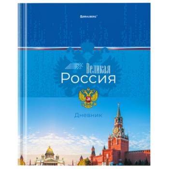 Дневник 1-4 класс 48л, твердый, BRAUBERG, глянцевая ламинация, с подсказом, Российский, 106832 - Премиум Сервис