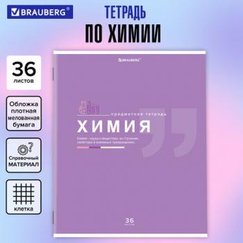 Тетрадь предметная ЗНАНИЯ 36л, обложка мелованная бумага, ХИМИЯ, клетка, BRAUBERG, 404830 - Премиум Сервис