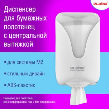 Диспенсер для полотенец с центральной вытяжкой LAIMA PROFESSIONAL ULTRA, (M1/M2), белый, ABS, 607766, 303210 - Премиум Сервис