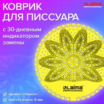 Дезодоратор коврик для писсуара желтый, аромат Лимон, LAIMA Professional, на 30 дней, 608898 - Премиум Сервис