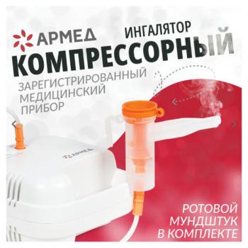 Ингалятор компрессорный (МЕД РУ без НДС) АРМЕД 403D производительность 0,1 мл/мин, объём 6 мл, 1003001 - Премиум Сервис